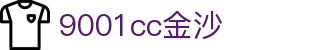 中国·金沙9001cc(股份有限公司)·以诚为本